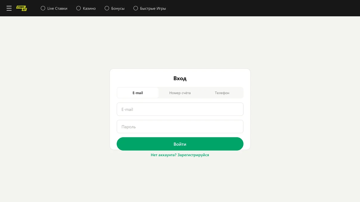 Форма входа StawkiBet: вкладки e-mail, номер счёта и телефон, поля логина и пароля